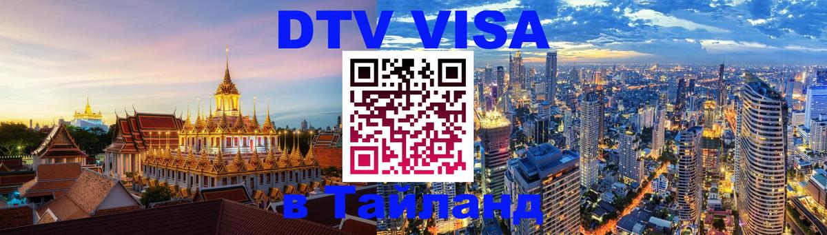 DTV (ДТВ) visa Таиланд Эль-Кувейт 