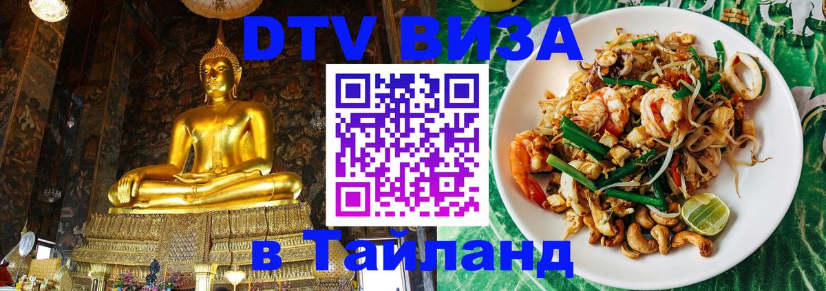 Купить DTV визу в Таиланд Эль-Кувейт 